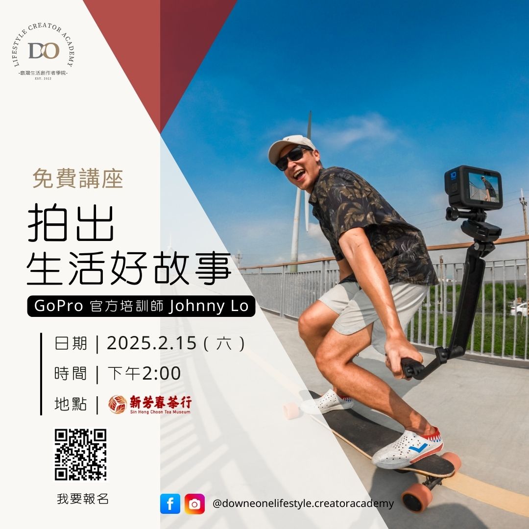 【2月場】拍出生活好故事