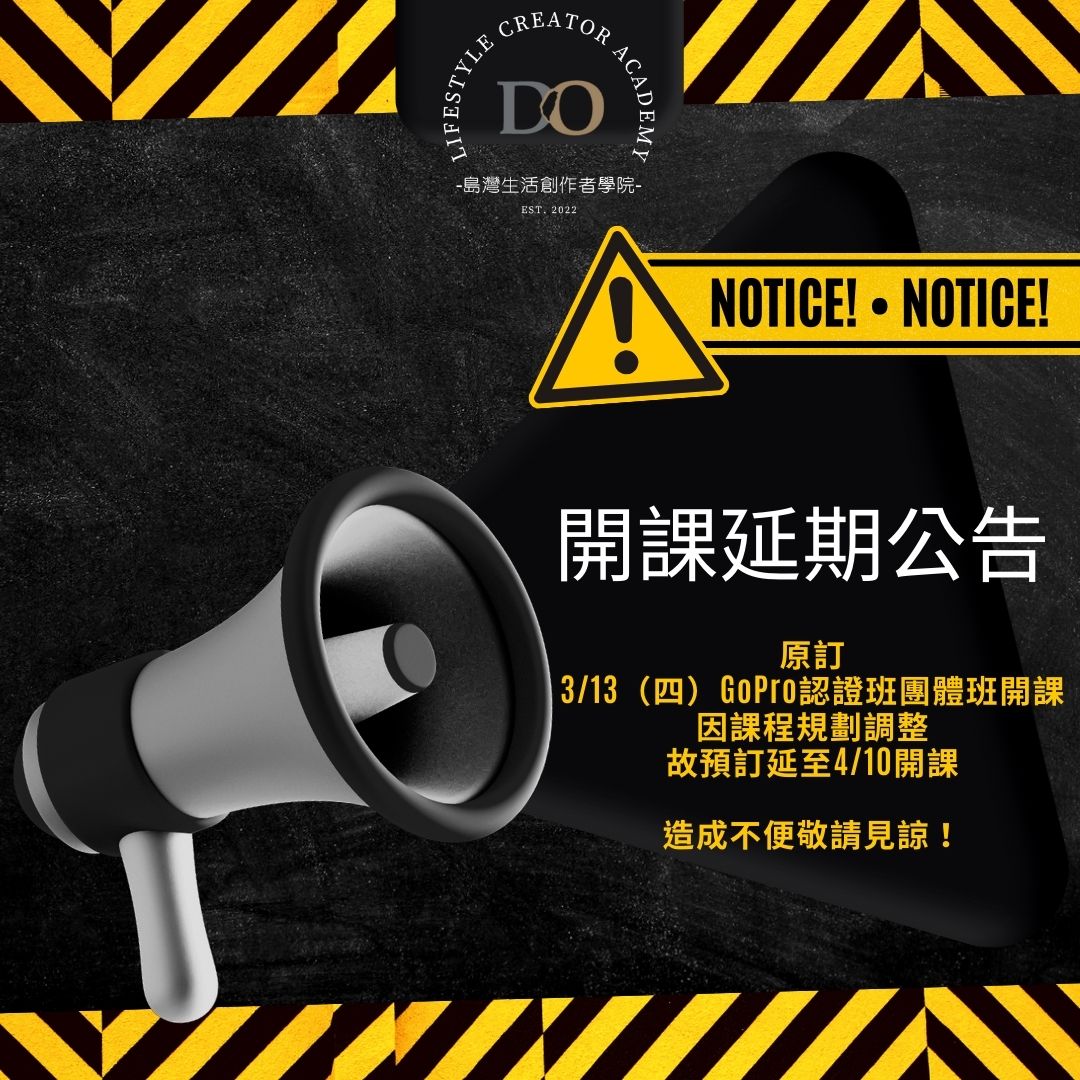 GoPro 認證班開課延期通知